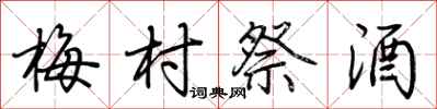 荆霄鹏梅村祭酒行书怎么写
