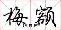 荆霄鹏梅额行书怎么写