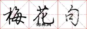 荆霄鹏梅花句行书怎么写
