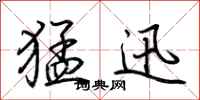 荆霄鹏猛迅行书怎么写