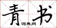 周炳元青书楷书怎么写