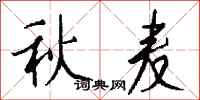 钱沛云秋麦行书怎么写