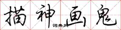 荆霄鹏描神画鬼行书怎么写