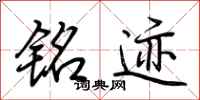 荆霄鹏铭迹行书怎么写