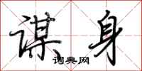 荆霄鹏谋身行书怎么写