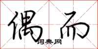 荆霄鹏偶而行书怎么写