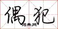 荆霄鹏偶犯行书怎么写