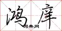 荆霄鹏鸿庠行书怎么写