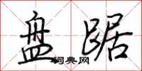 荆霄鹏盘踞行书怎么写