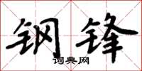 周炳元钢锋楷书怎么写