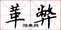 周炳元革弊楷书怎么写