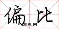 荆霄鹏偏比行书怎么写