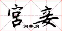 周炳元宫妾楷书怎么写