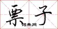 荆霄鹏票子行书怎么写