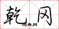 荆霄鹏乾冈行书怎么写