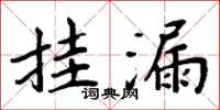 周炳元挂漏楷书怎么写