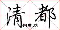 荆霄鹏清都行书怎么写