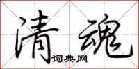 荆霄鹏清魂行书怎么写