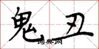 周炳元鬼丑楷书怎么写