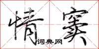 荆霄鹏情窦行书怎么写
