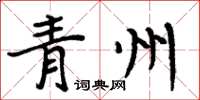 周炳元青州楷书怎么写