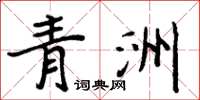 周炳元青洲楷书怎么写
