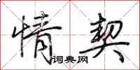 荆霄鹏情契行书怎么写