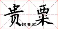 周炳元贵粟楷书怎么写