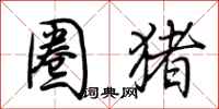 荆霄鹏圈猪行书怎么写