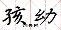 周炳元孩幼楷书怎么写