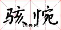 周炳元骇惋楷书怎么写
