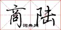 荆霄鹏商陆行书怎么写