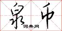 钱沛云泉币行书怎么写