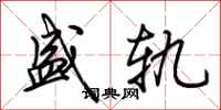 荆霄鹏盛轨行书怎么写