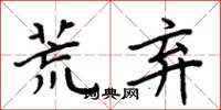 周炳元荒弃楷书怎么写