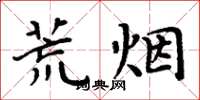 周炳元荒烟楷书怎么写