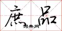 荆霄鹏庶品行书怎么写