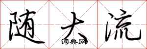 荆霄鹏随大流行书怎么写