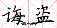 周炳元诲盗楷书怎么写