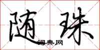 荆霄鹏随珠行书怎么写
