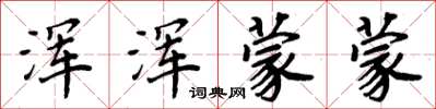 周炳元浑浑蒙蒙楷书怎么写