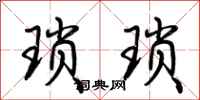 荆霄鹏琐琐行书怎么写