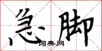 周炳元急脚楷书怎么写