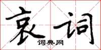 周炳元哀词楷书怎么写