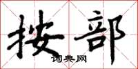 周炳元按部楷书怎么写