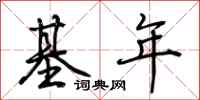 荆霄鹏基年行书怎么写