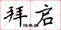 周炳元拜启楷书怎么写