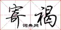 荆霄鹏寄褐行书怎么写