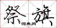 荆霄鹏祭旗行书怎么写