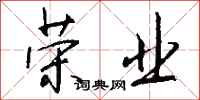 钱沛云荣业行书怎么写